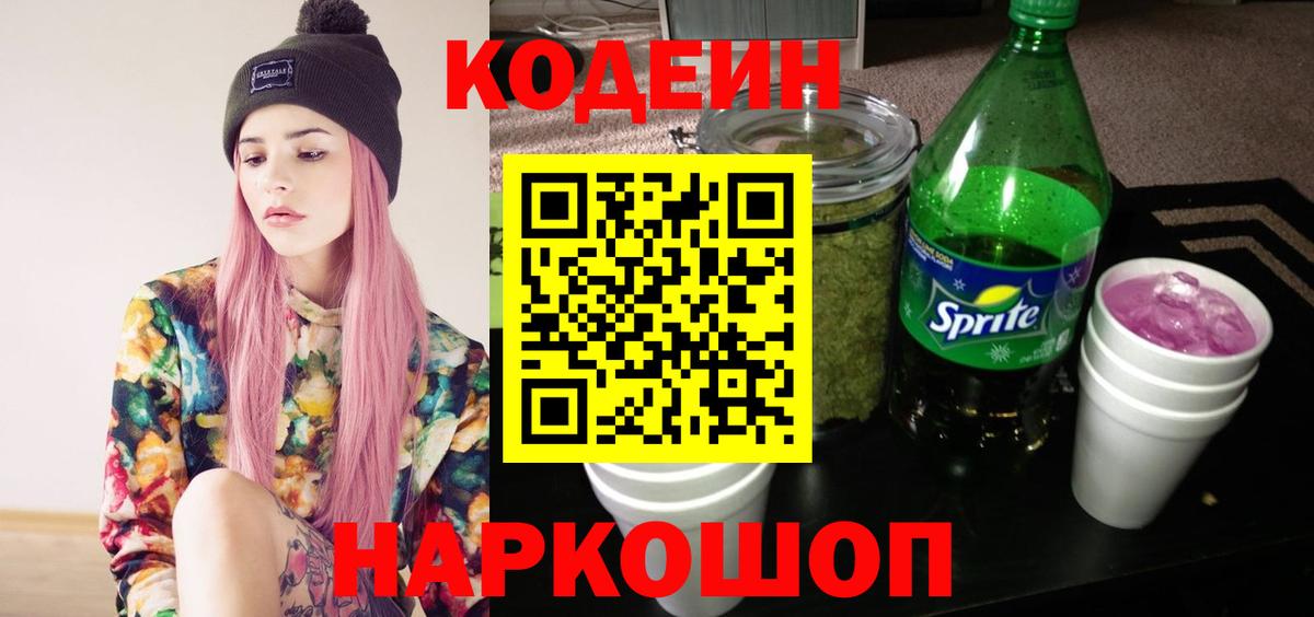 Codein напиток Lean (лин) Тула